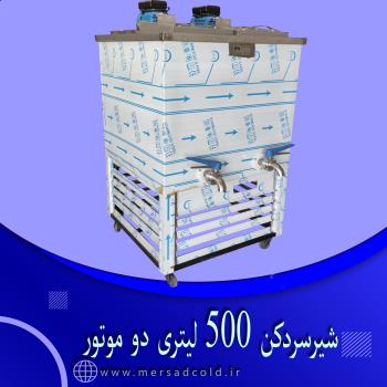 شیر سردکن 500 لیتری دو موتور