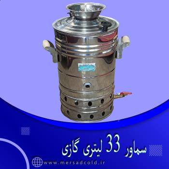 سماور 33 لیتری گازی