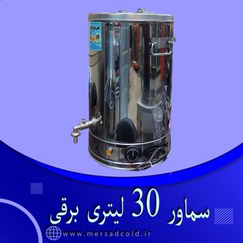 سماور 30 لیتری برقی