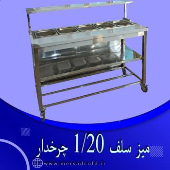 میز سلف 1/20 چرخدار استیل