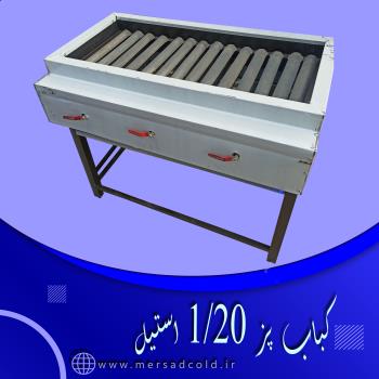 کباب پز 1/20 استیل