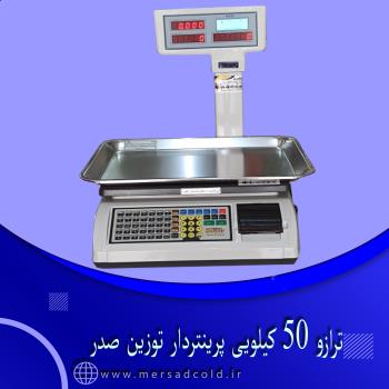 ترازو 50 کیلویی پرینتر دار توزین صدر