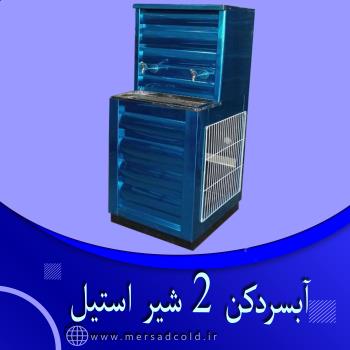 آبسردکن 2 شیر استیل