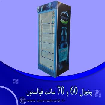 یخچال 60 و 70 سانت فیالستون