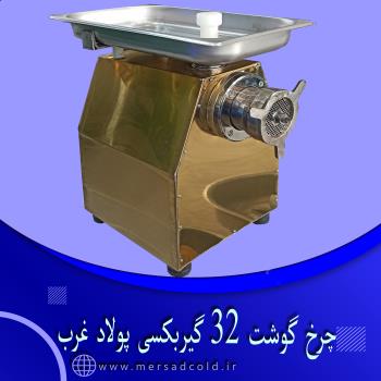 چرخ گوشت 32 گیربکسی پولاد غرب