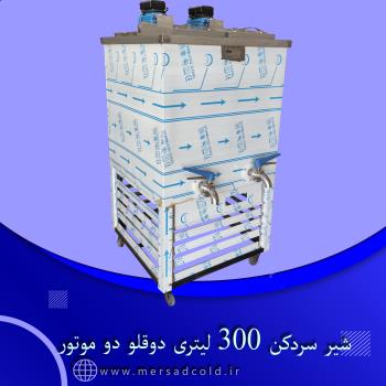 شیرسردکن 300 لیتری دوقلو دو موتور