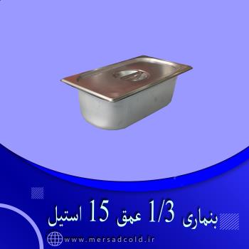 بنماری 1/3 عمق 15 استیل