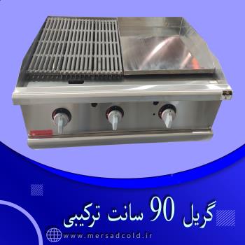 گریل 90 سانت ترکیبی