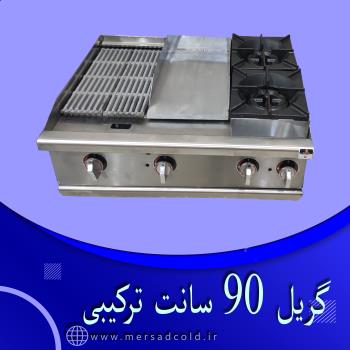 گریل 90 سانت ترکیبی