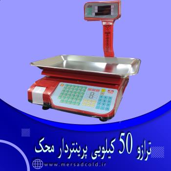 ترازو 50 کیلویی پرینتردار محک